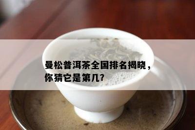 曼松普洱茶全国排名揭晓，你猜它是第几？