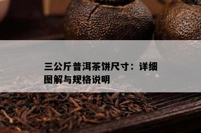 三公斤普洱茶饼尺寸：详细图解与规格说明