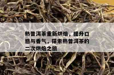 熟普洱茶重新烘焙，提升口感与香气，探索熟普洱茶的二次烘焙之旅