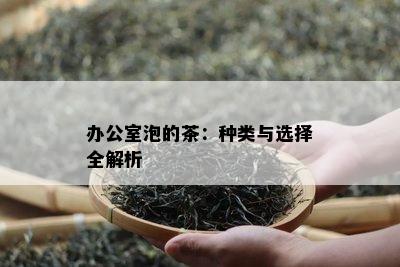 办公室泡的茶：种类与选择全解析