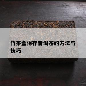 竹茶盒保存普洱茶的方法与技巧