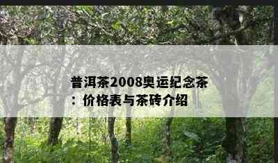 普洱茶2008奥运纪念茶：价格表与茶砖介绍