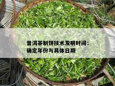 普洱茶制饼技术发明时间：确定年份与具体日期