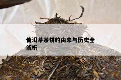 普洱茶茶饼的由来与历史全解析