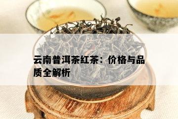 云南普洱茶红茶：价格与品质全解析