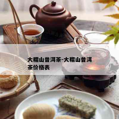 大糯山普洱茶-大糯山普洱茶价格表