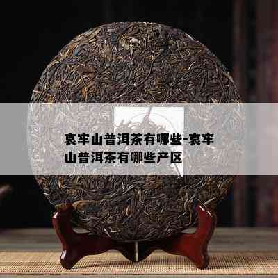 哀牢山普洱茶有哪些-哀牢山普洱茶有哪些产区