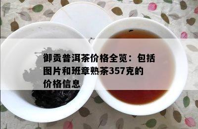 御贡普洱茶价格全览：包含图片和班章熟茶357克的价格信息