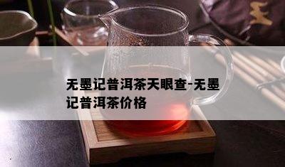 无墨记普洱茶天眼查-无墨记普洱茶价格