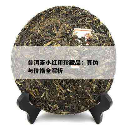 普洱茶小红印珍藏品：真伪与价格全解析