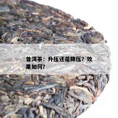 普洱茶：升压还是降压？效果如何？