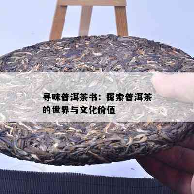 寻味普洱茶书：探索普洱茶的世界与文化价值