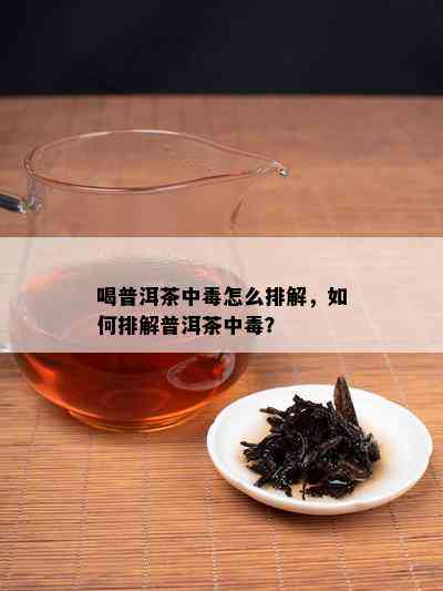 喝普洱茶中怎么排解，如何排解普洱茶中？