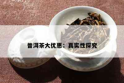 普洱茶大优惠：真实性探究