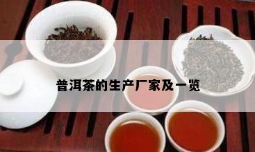 普洱茶的生产厂家及一览