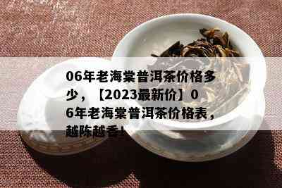 06年老海棠普洱茶价格多少，【2023最新价】06年老海棠普洱茶价格表，越陈越香！