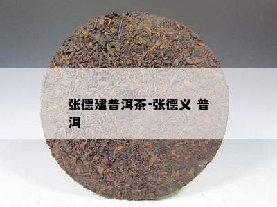 张德建普洱茶-张德义 普洱