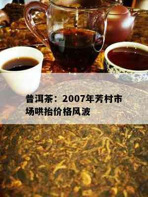 普洱茶：2007年芳村市场哄抬价格风波