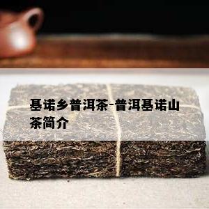 基诺乡普洱茶-普洱基诺山茶简介