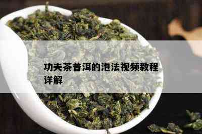 功夫茶普洱的泡法视频教程详解