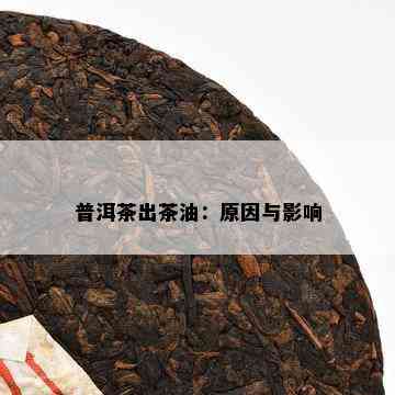 普洱茶出茶油：起因与作用