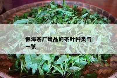 佛海茶厂出品的茶叶种类与一览