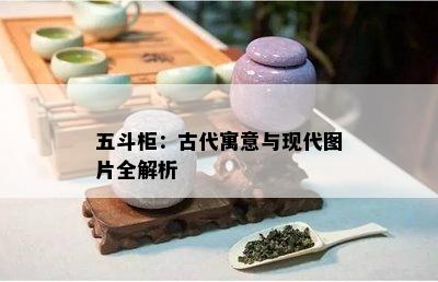 五斗柜：古代寓意与现代图片全解析