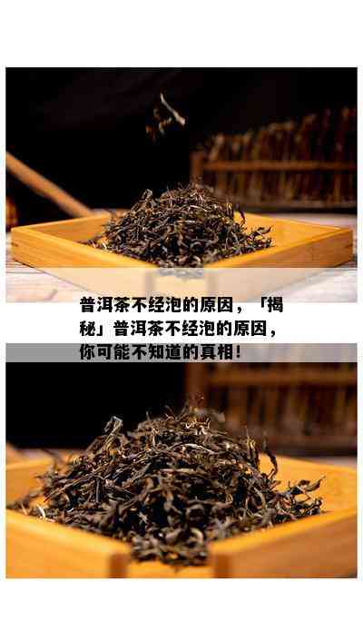 普洱茶不经泡的起因，「揭秘」普洱茶不经泡的起因，你可能不知道的真相！