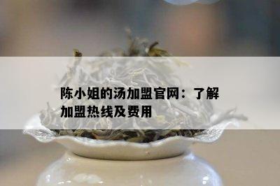 陈  的汤加盟官网：熟悉加盟热线及费用