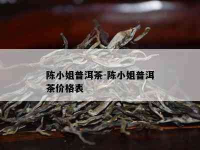 陈  普洱茶-陈  普洱茶价格表