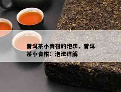 普洱茶小青柑的泡法，普洱茶小青柑：泡法详解