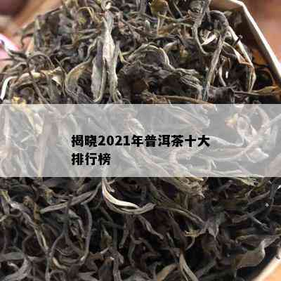 揭晓2021年普洱茶十大排行榜