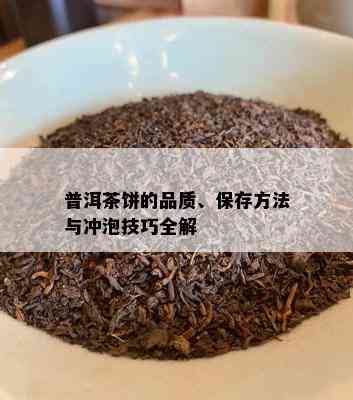 普洱茶饼的品质、保存方法与冲泡技巧全解