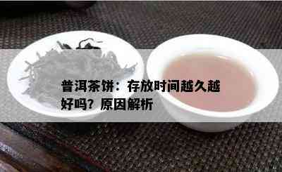 普洱茶饼：存放时间越久越好吗？原因解析