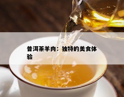 普洱茶羊肉：独特的美食体验