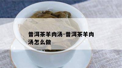 普洱茶羊肉汤-普洱茶羊肉汤怎么做