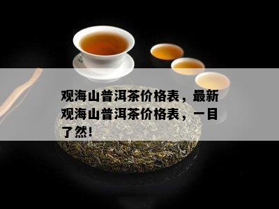 观海山普洱茶价格表，最新观海山普洱茶价格表，一目了然！