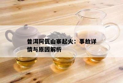 普洱阿佤山寨起火：事故详情与起因解析