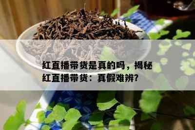 红直播带货是真的吗，揭秘红直播带货：真假难辨？