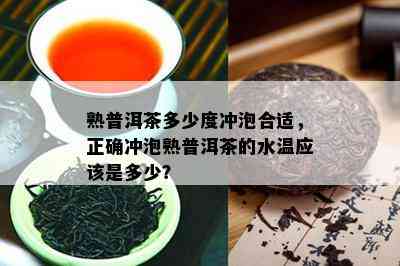 熟普洱茶多少度冲泡合适，正确冲泡熟普洱茶的水温应是多少？