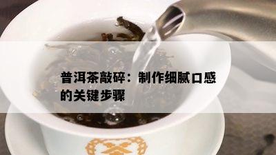 普洱茶敲碎：制作细腻口感的关键步骤