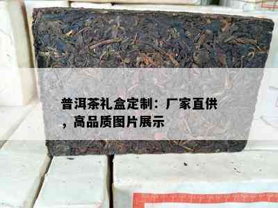 普洱茶礼盒定制：厂家直供，高品质图片展示