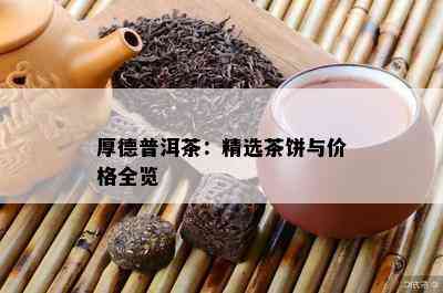 厚德普洱茶：精选茶饼与价格全览