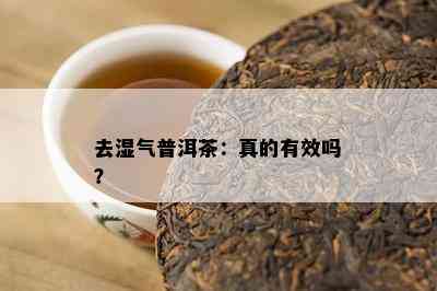 去湿气普洱茶：真的有效吗？