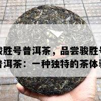 骏胜号普洱茶，品尝骏胜号普洱茶：一种特别的茶体验