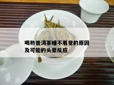 喝熟普洱茶睡不着觉的起因及可能的头晕反应