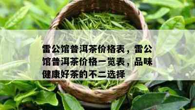 雷公馆普洱茶价格表，雷公馆普洱茶价格一览表，品味健康好茶的不二选择