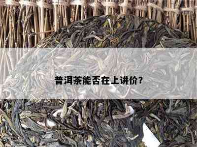 普洱茶能否在上讲价？