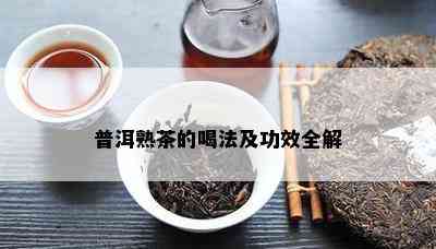 普洱熟茶的喝法及功效全解