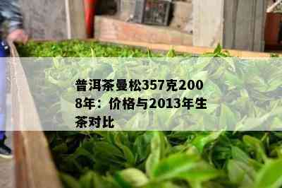 普洱茶曼松357克2008年：价格与2013年生茶对比